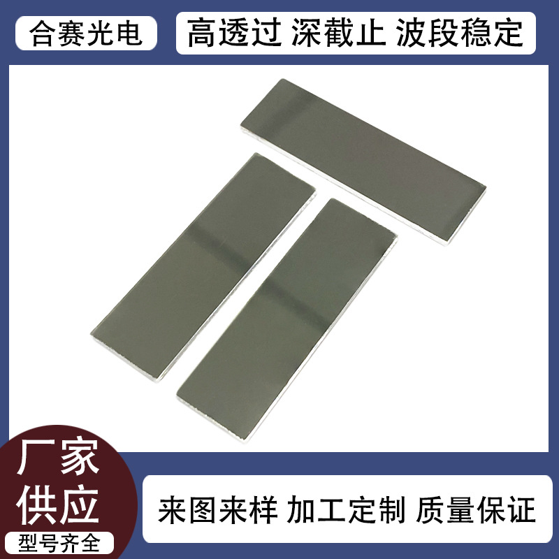 厂家供应800nm滤光片 高透过耐高温镀膜截止感应镜片 K9石英材质