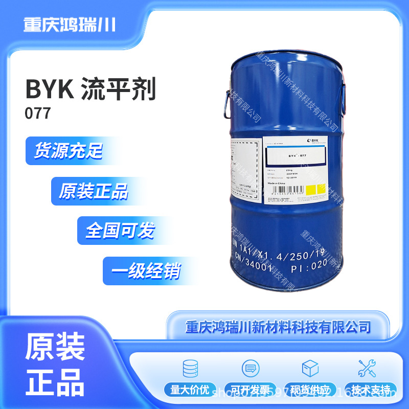 毕克BYK077流平剂润湿流平剂水性胶水聚氨酯树脂水性润湿流平剂