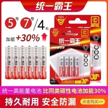 统一霸王电池7号5号碳性高容量遥控电池空调电视闹钟手表五号儿童