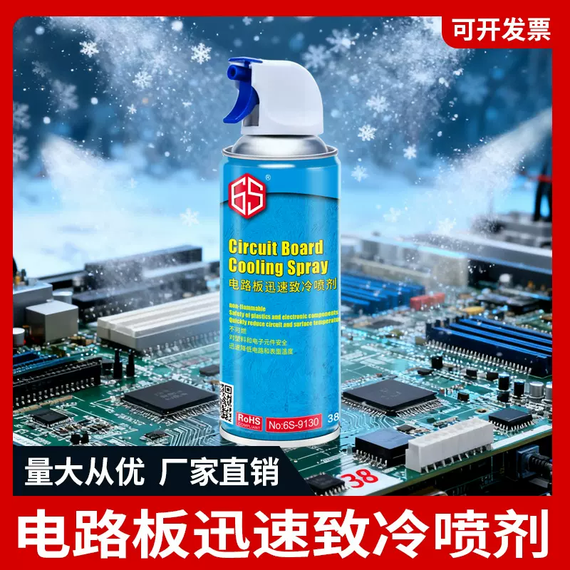 极速制冷剂电路板电子冷凝剂急速线路板冷却降温喷剂快速冷冻喷剂