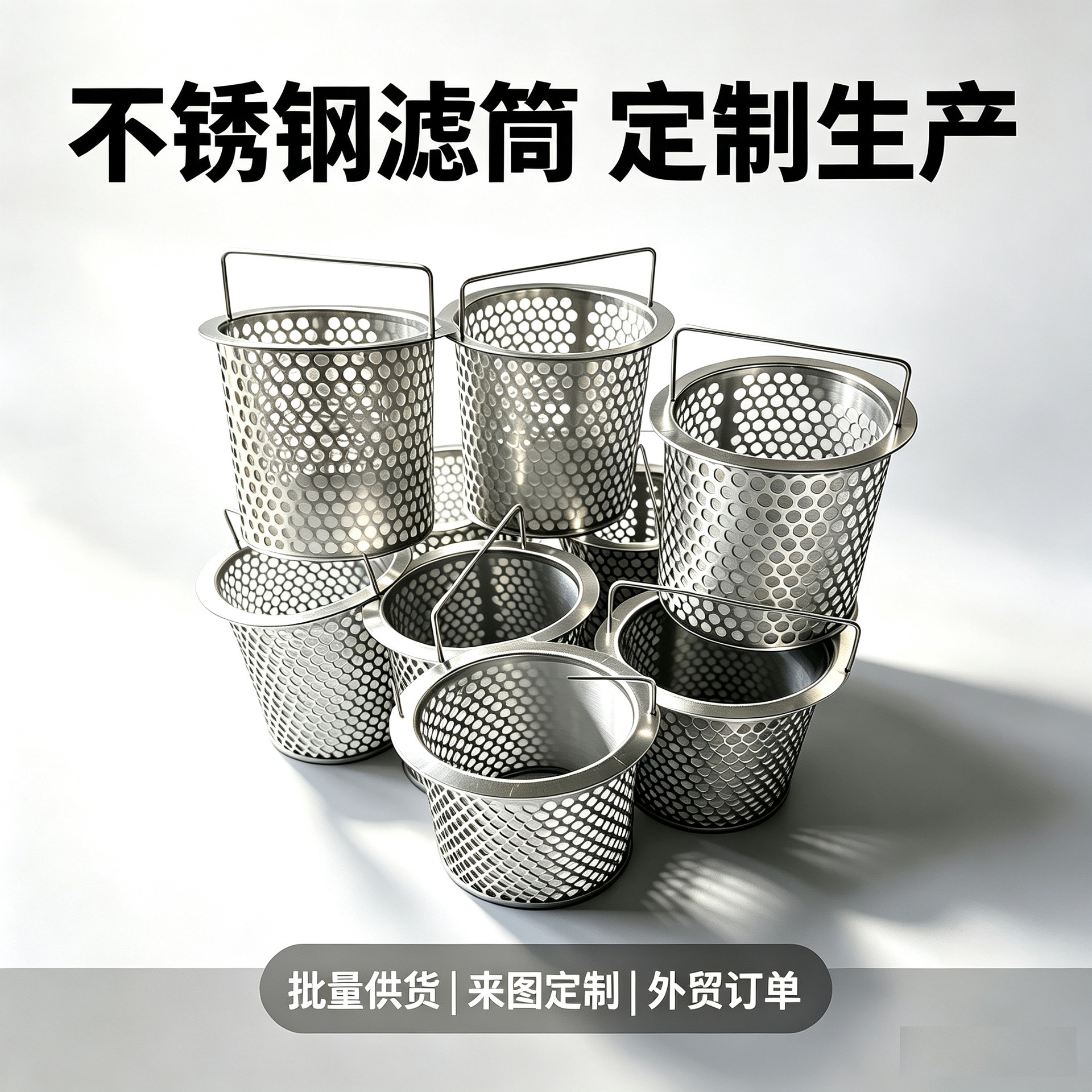 304不锈钢提篮式过滤筒 袋式过滤器支撑滤篮 冲孔带提手滤网筒