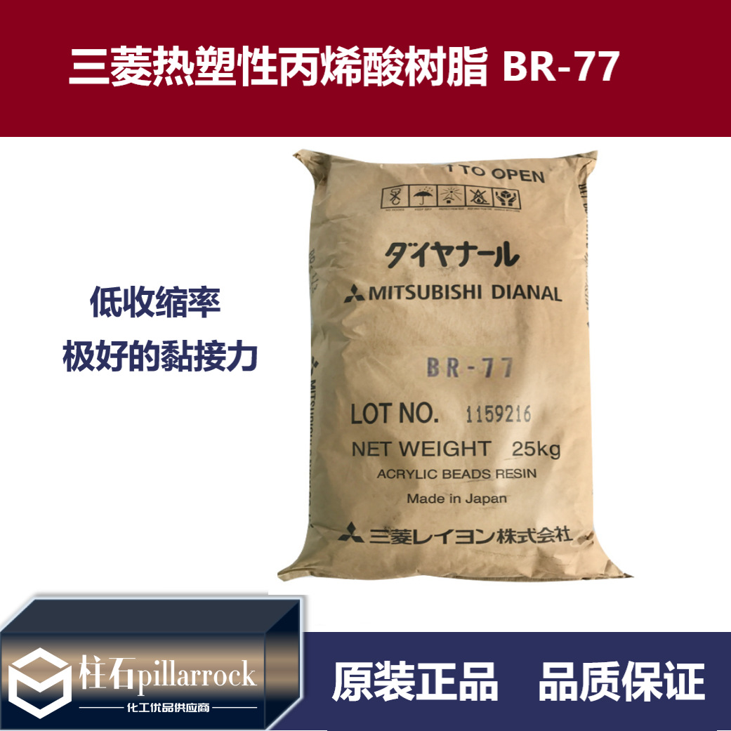 日本 三菱 热塑性 丙烯酸树脂 BR-77 水性丙烯酸可剥离树脂BR77