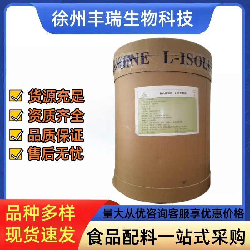 华阳L-异亮氨酸阜丰异亮氨酸食品级氨基酸营养强化剂L-异亮氨酸