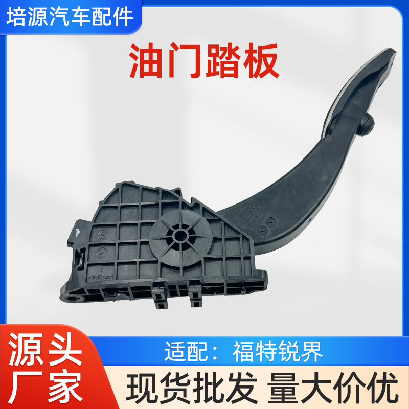 Suitable for Ford 23 Ruijie L accelerator pedal interior modification accelerator pedal decoration accessories manufacturers