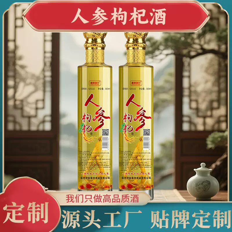 人参枸杞酒长白山人参酒男人酒养生酒厂家批发贴牌定制酒私域加工