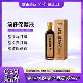 定制筋舒保健液颈肩腰腿关节按摩发热通络保健液筋络透骨液代加工