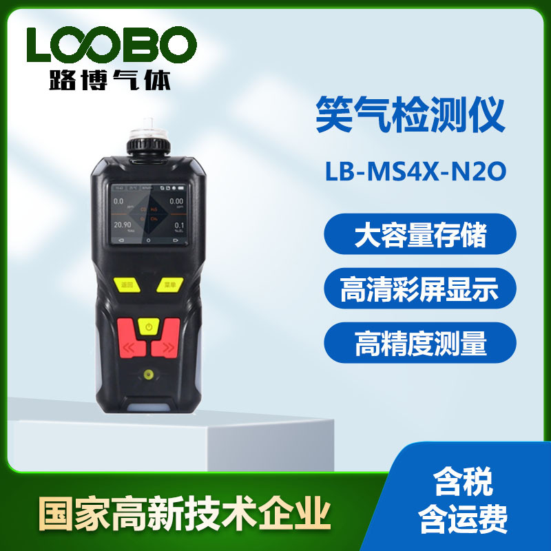 笑气检测仪 高精度 便携泵吸式 笑气检浓度测定仪