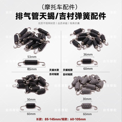 オートバイ部品排気管固定スプリングステンレス鋼厚いプルスプリング排気管吉村サソリスプリング