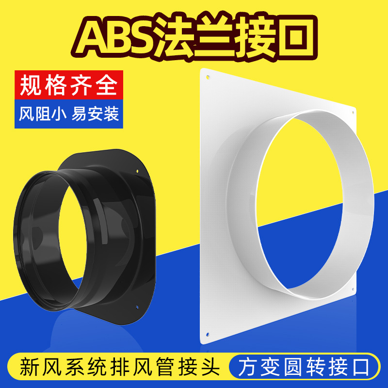两护 ABS新风系统出风口风管法兰座风机连接口工程塑料软管接头