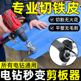 Hand Electric Drill Variable Plate Cutter Metal Plate Cutting New Type Scissors Electric Modified Cutting