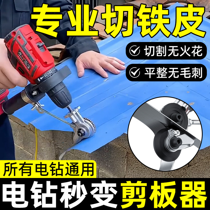 手电钻变剪板器金属板裁剪新型剪刀电动改装切割