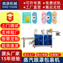 HY眼罩包装机全自动蒸汽机器一次性无纺布发热生产设备高效智控