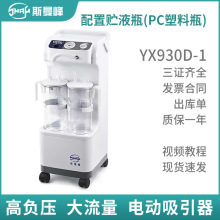 斯曼峰移动式吸引器YX930D-1高负压手术医用病房吸引装置引流机