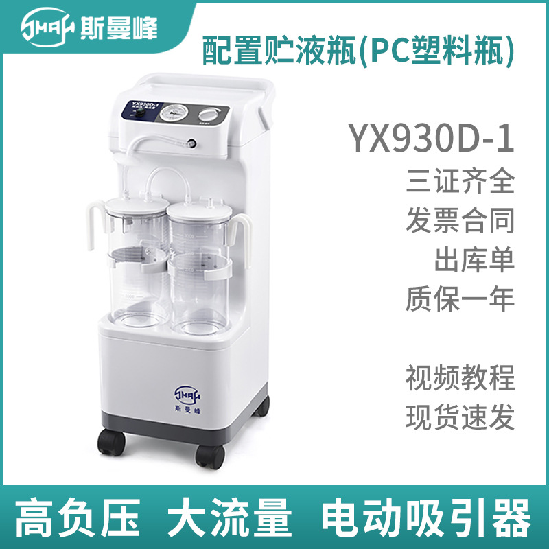 斯曼峰移动式吸引器YX930D-1高负压手术医用病房吸引装置引流机