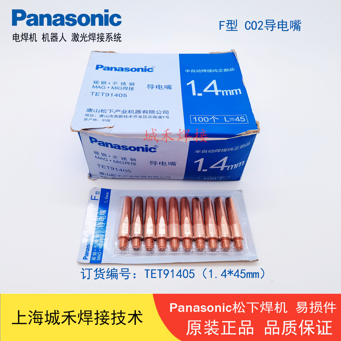 TET91405松下原装CO2导电嘴1.4*45气保焊枪导电咀 正品现货