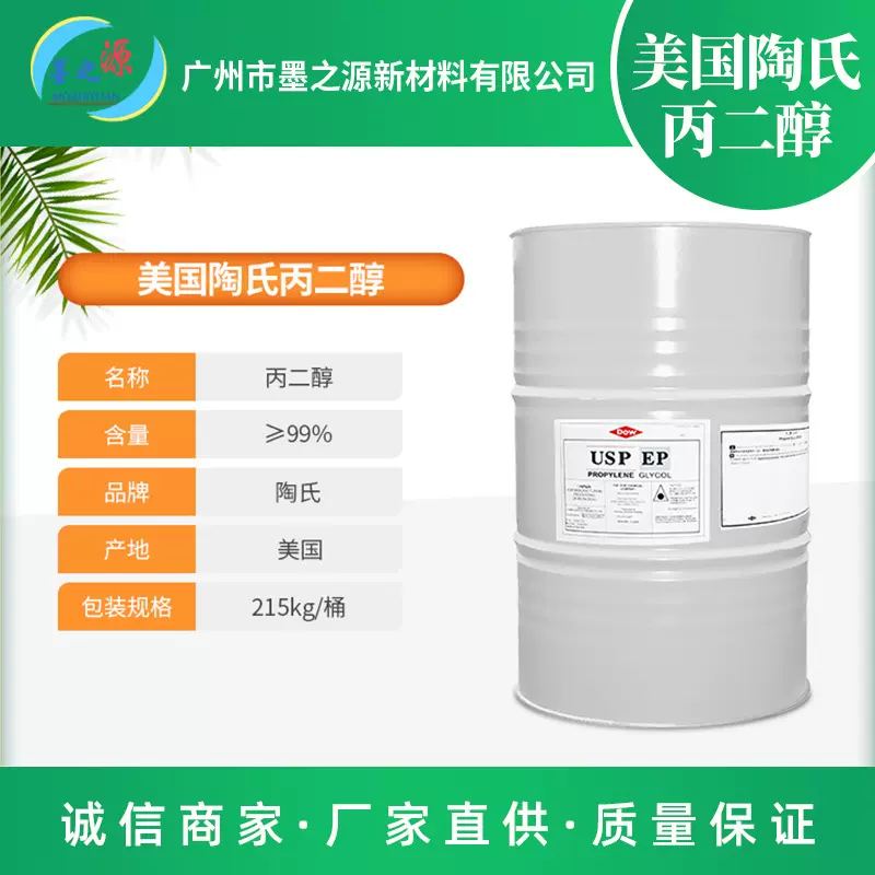 陶氏丙二醇化妆品级 USP/EP 1,2-丙二醇 化妆护肤品清洗剂原料