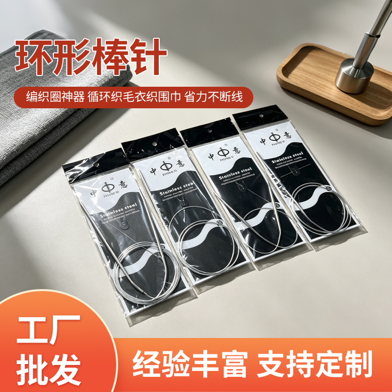 中意牌环形棒针不锈钢毛衣编织工具毛线针毛衣针织工具80CM循环针