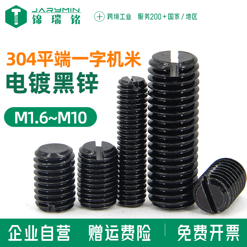 304不锈钢黑锌一字平端紧定机米螺丝M1.6-M8国标GB73止付顶丝螺钉