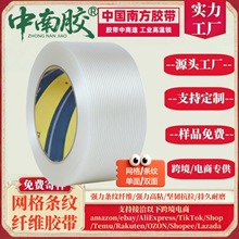 中南胶透明网格条纹纤维胶带高粘不残胶强力固定玻璃纤维胶双面胶
