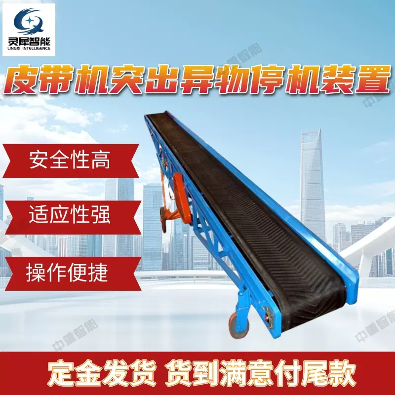 支持定制皮带机突出异物停机装置 安全性高皮带机用安全保护装置