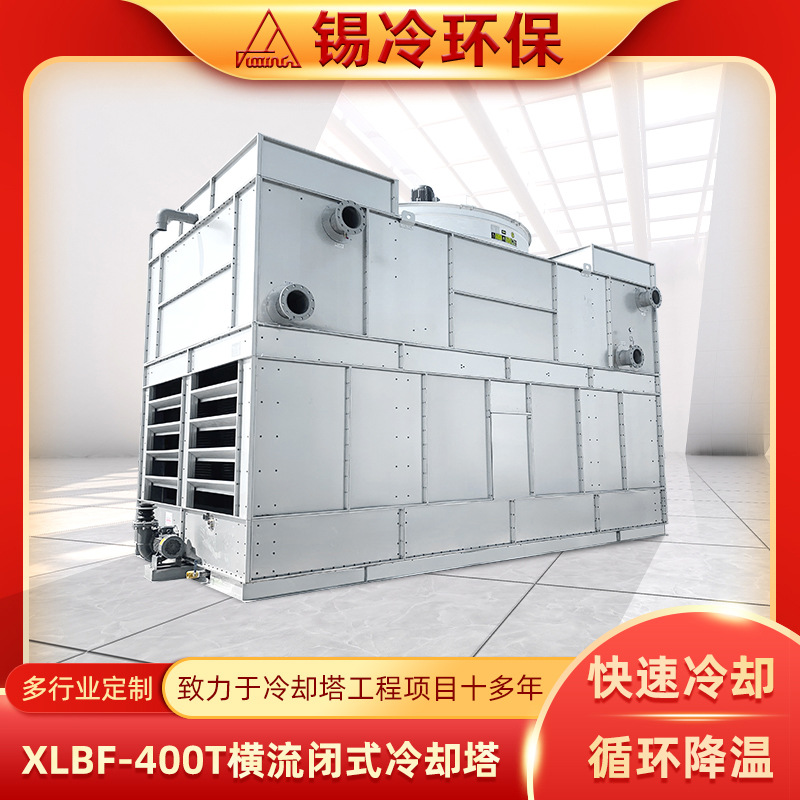 大型闭式冷却塔横流闭式散热塔冷水机组方形凉水塔设备可定 制