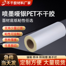 防水喷墨打印pet哑银不干胶卷料8丝油胶黄底白底不干胶原材料厂家