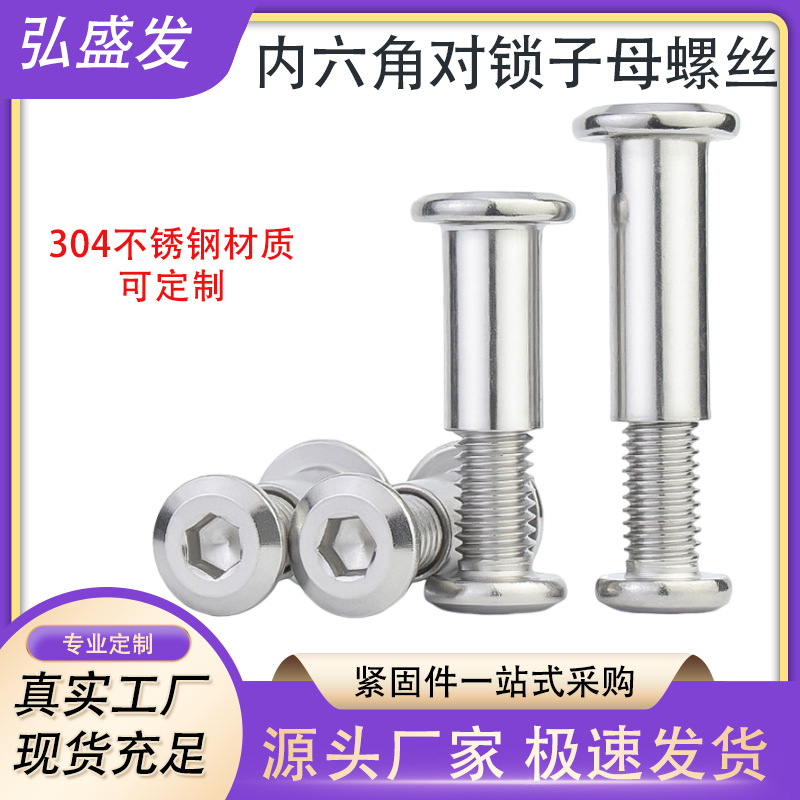 M3-M8304不锈钢对锁螺丝家具夹板螺母倒边内六角母子母螺纹