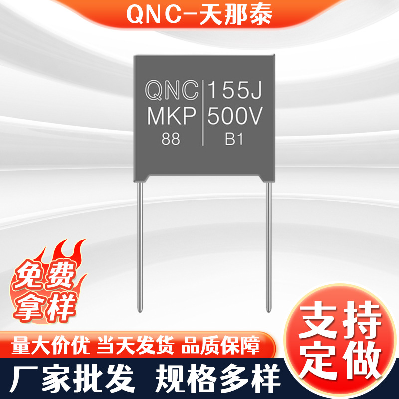 QNC廠家供應MKP88阻容降壓電容 155J500V腳距P=15電容薄膜電容器