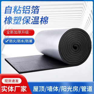 Rubber-Plastic Insulation Cotton Board Roof Self-Adhesive Pipe Sun Protection High Temperature Resistant Flame Retardant B2 Grade Sponge Manufacturer Wholesale Insulation