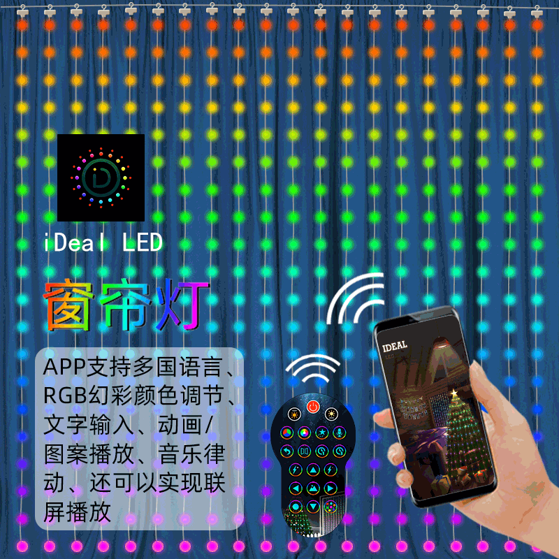iDeal智能DIY編程窗簾裝飾皮線燈APP幻彩燈串窗簾燈幻