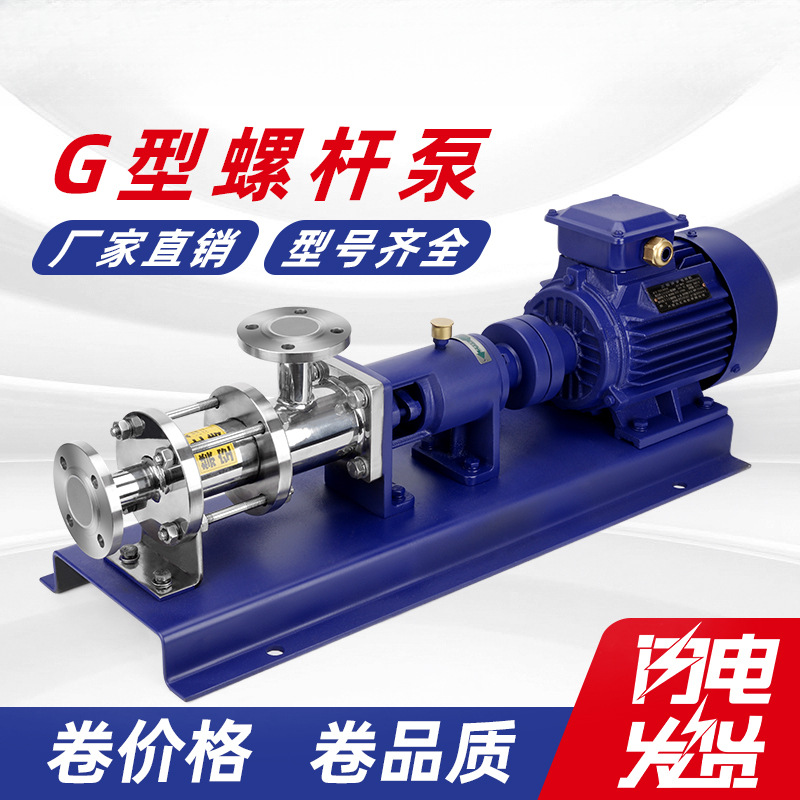 G型单螺杆泵高扬程不锈钢G20-1 G25-1 G30-1 G35-1G40-污泥泵
