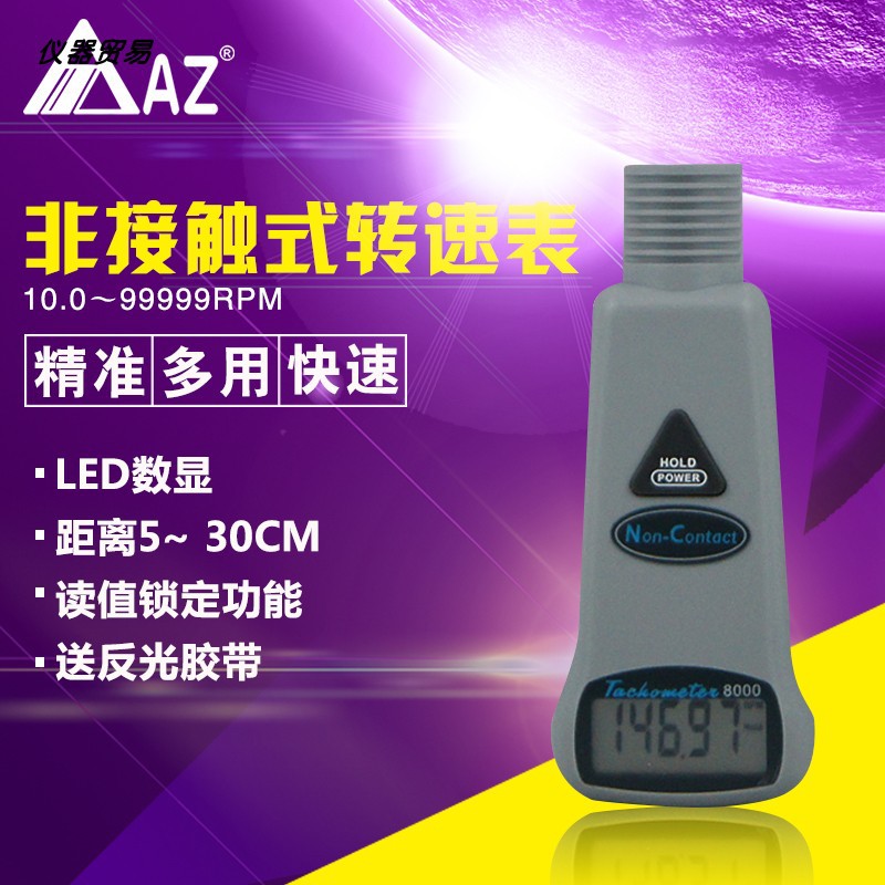 台湾衡欣AZ8000转速表AZ8001非接触式转速表数显光电测速仪转速计