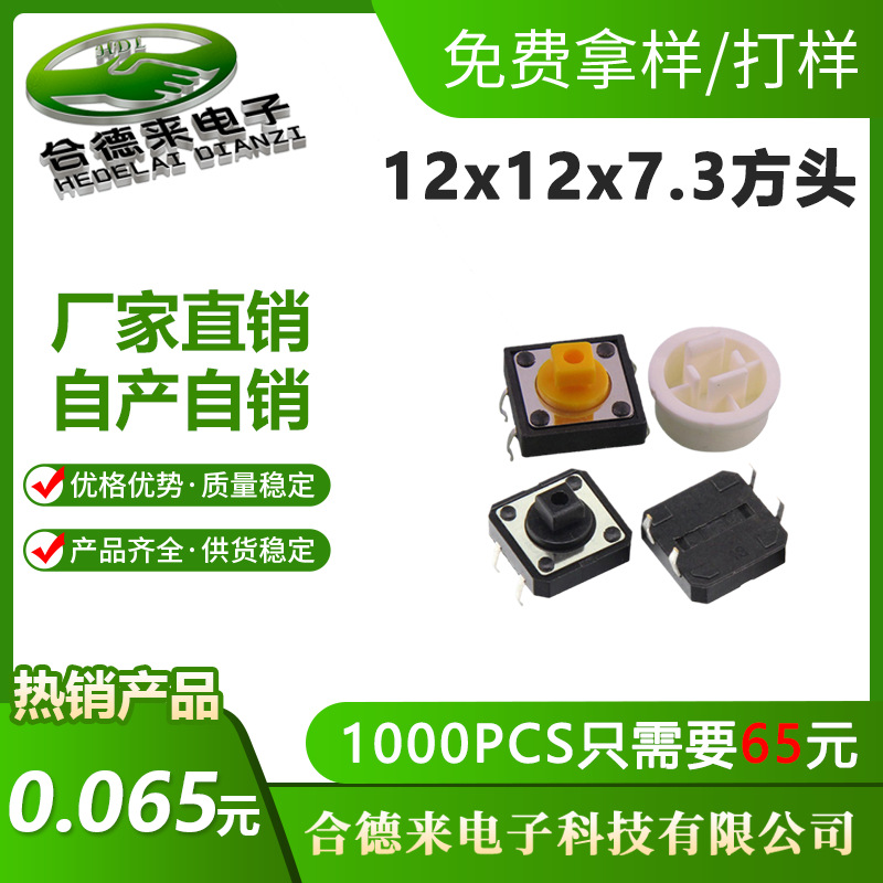 轻触开关12*12*7.3方头立式四脚插件DIP黄头/黑色微动按键-合德来