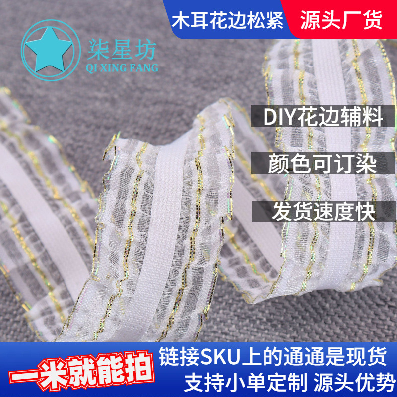 现货源头批发2.5CM双向金丝木耳褶皱花边玩具娃娃服饰婚纱辅料带