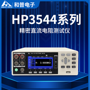 和普HP3544直流电阻测试仪电阻计HP3544-24H多路欧姆计微欧计-阿里巴巴