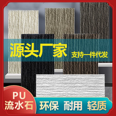 軽量pu流水石背景壁シミュレーション石皮文化石水幕壁景観石板庭園池外壁煉瓦