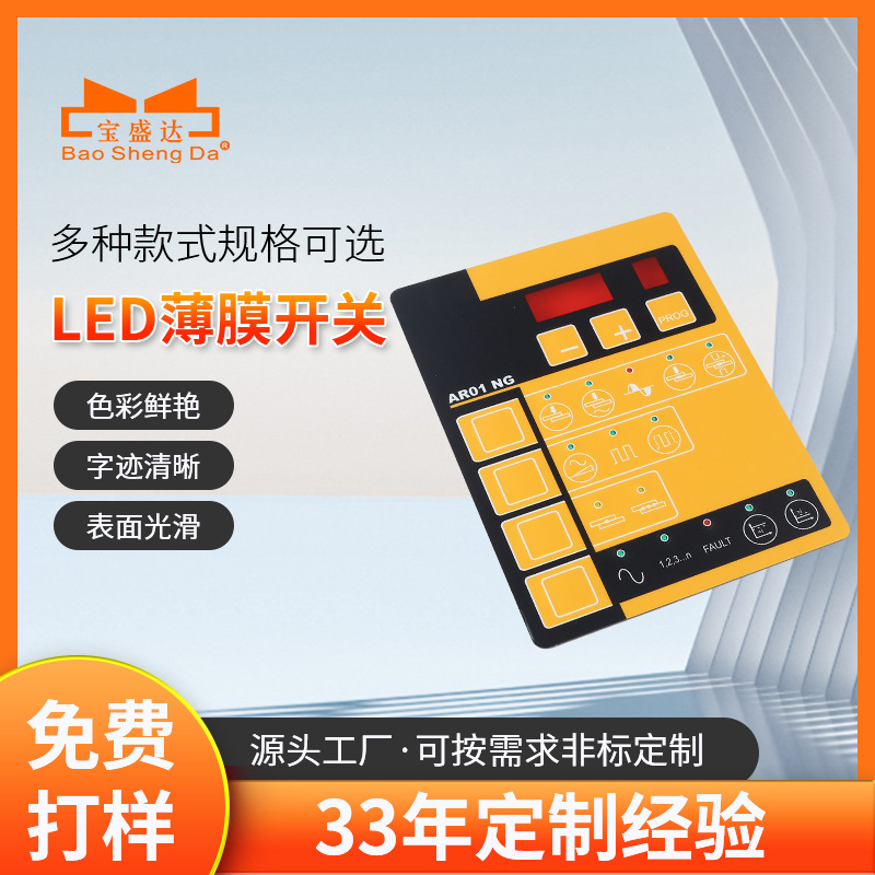 工控设备显示控制面板 小家电LED薄膜开关 电子设备按键薄膜开关