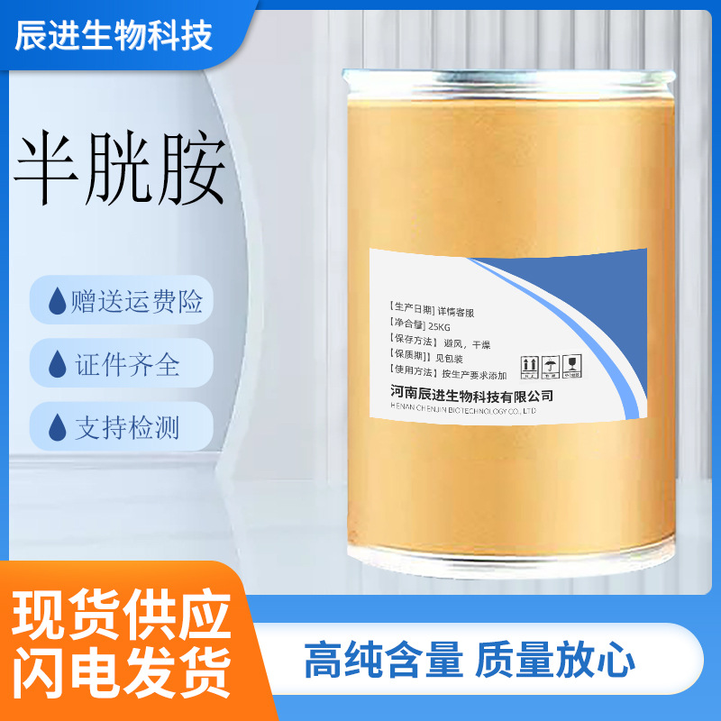 L-半胱胺饲料添加剂 50%含量L-半胱胺量大优惠赠送运费险