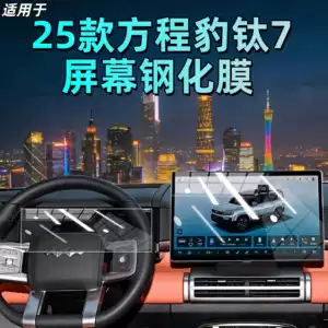 25 Fang Cheng Bao Titanium 7 ekran temperli film, mərkəzi naviqasiya qoruyucu film