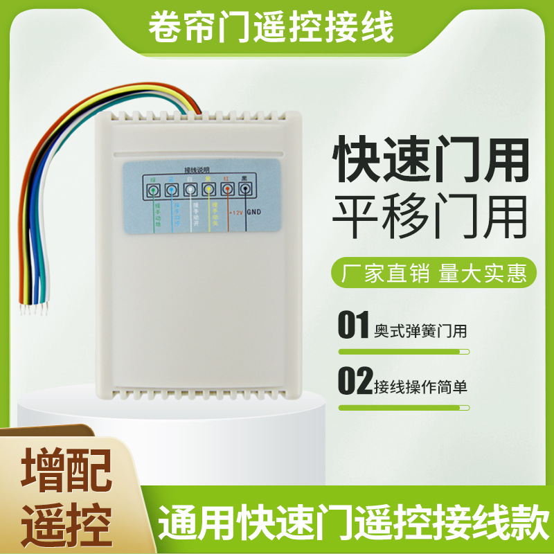 电动快速门增配遥控器平移门电机遥控器接线