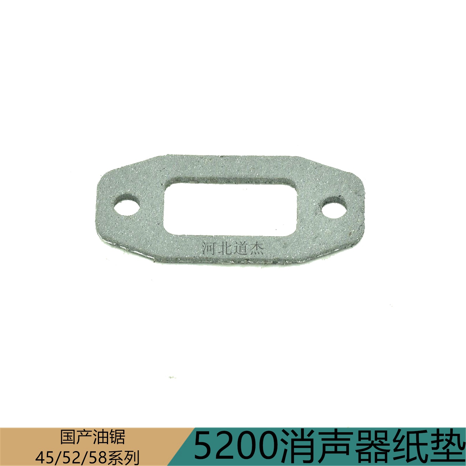 宇森林鹰虎王4585200汽油链锯排气管消声器纸垫烟筒密封垫