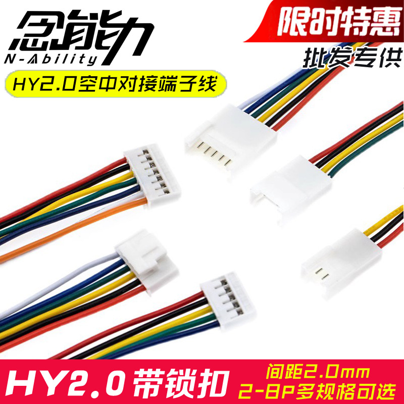 HY2.0连接线带锁扣2p3p4p5p6p8p公头母头空中对接单头电子端子线
