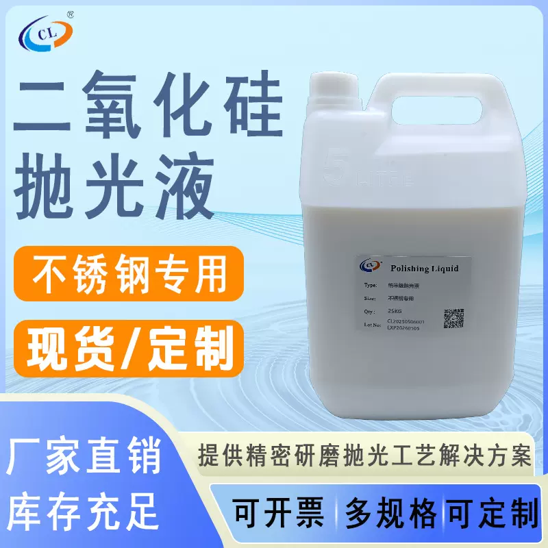 不锈钢二氧化硅抛光液纳米高效平面研磨抛光降粗糙光亮液厂家直销