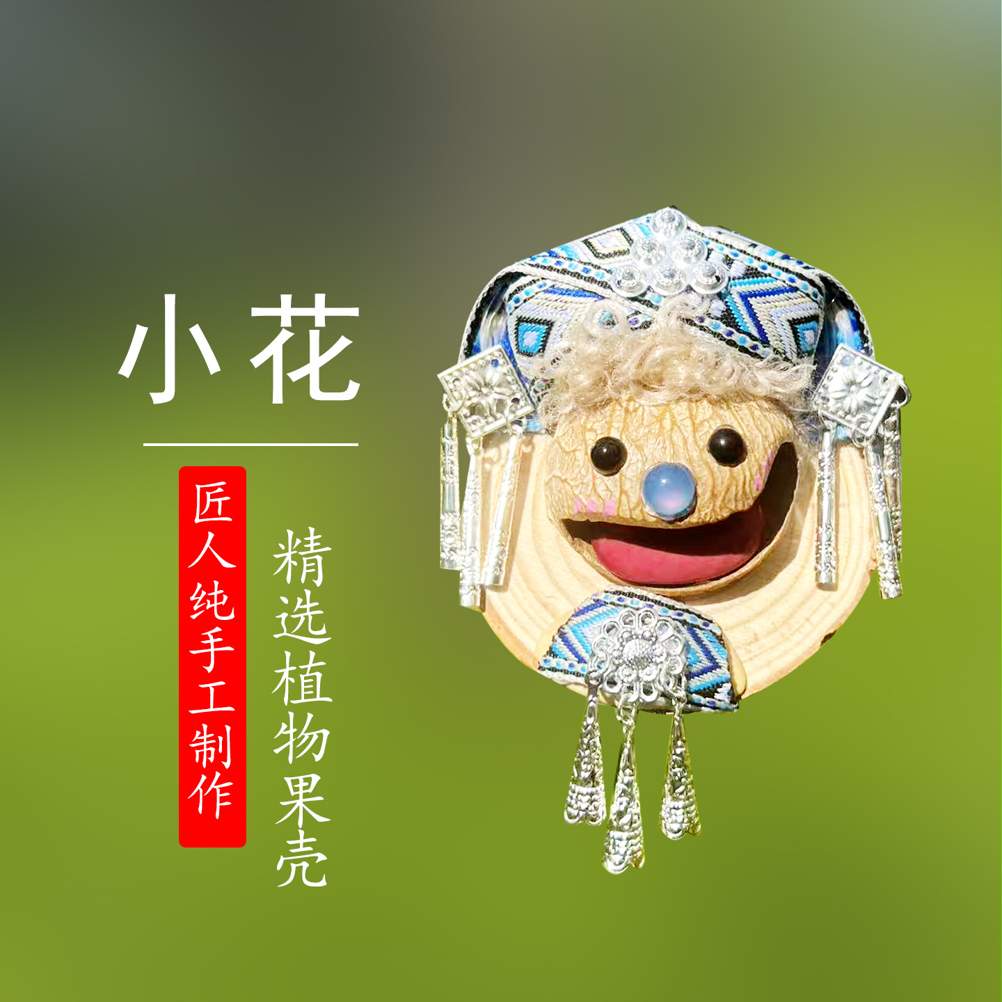 小花