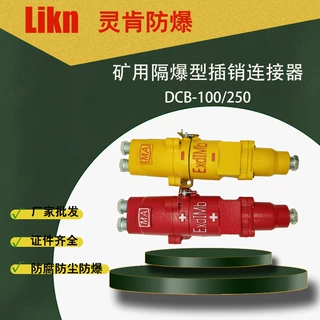 矿用隔爆型插销连接器DCB-100/250 井下机车防爆插销连接器