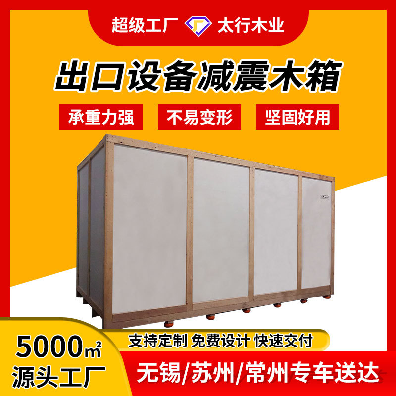 免熏蒸出口设备减震木箱 木制包装箱 防震减震抗震精密仪器设备包