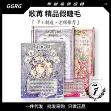 GGRG歌苒假睫毛新品韩女睫女团根根分明假睫毛自然仿真韩式假睫毛