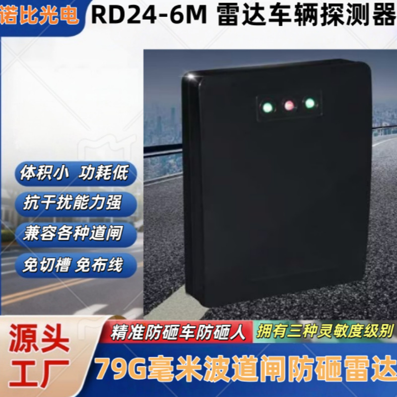 毫米波通用感应器 RD24--6M道闸防砸雷达 车辆识别防砸车防砸人