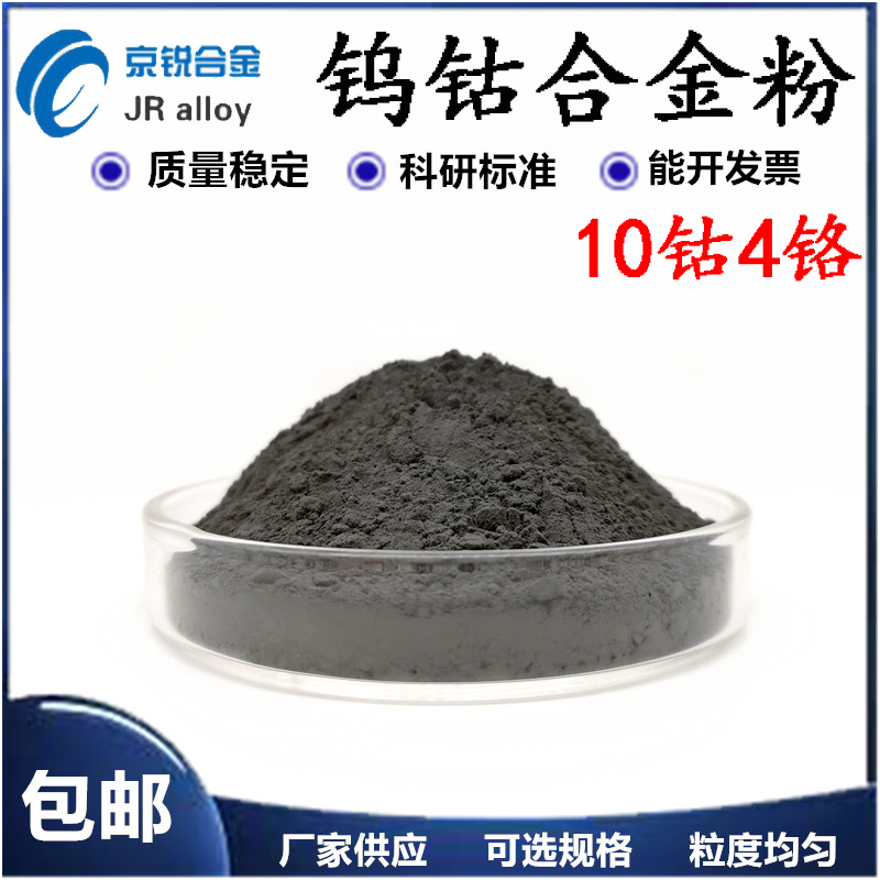 直销钨钴合金粉12钴88碳化钨粉 10钴4铬合金粉超音速喷涂粉优惠中