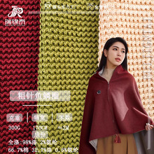 300g鱼鳞波纹毛衣毛线面料 粗针弹力布 保暖发热毯开衫外套布料